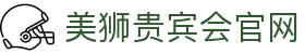 美狮贵宾会·(中国大陆)官方网站